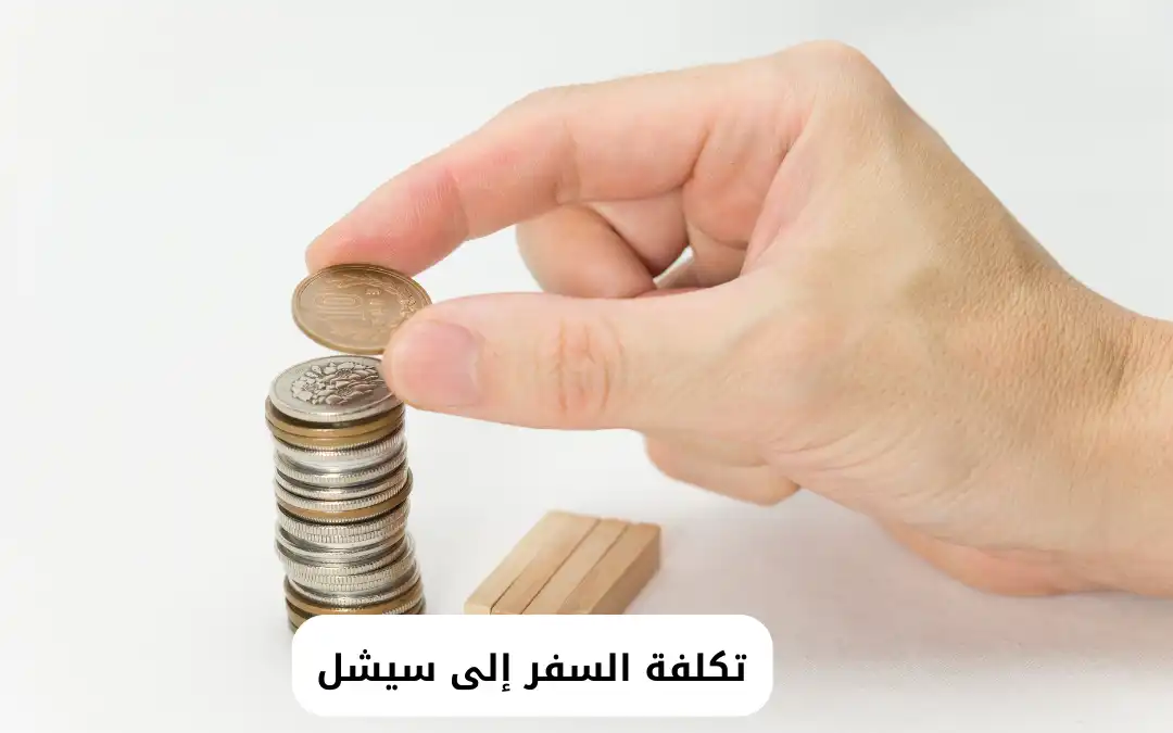 تكلفة السفر إلى سيشل