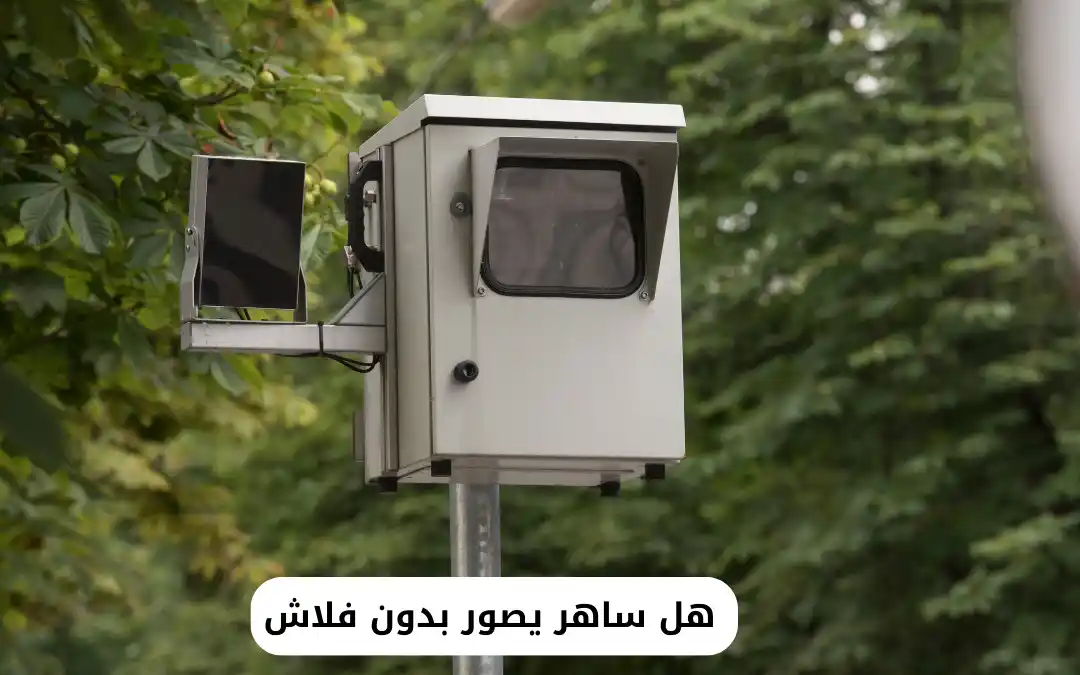 هل ساهر يصور بدون فلاش