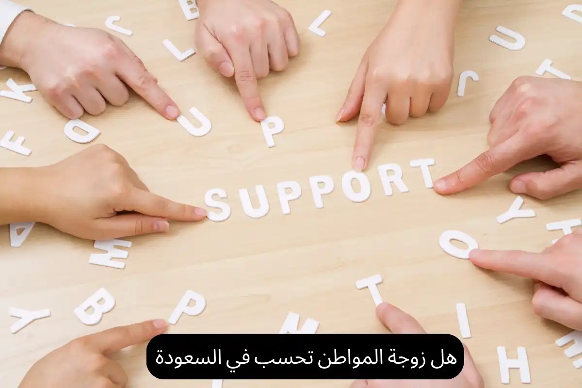هل زوجة المواطن تحسب في السعودة