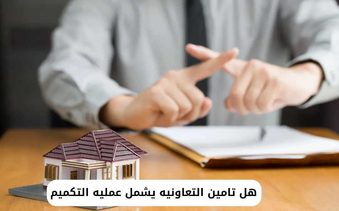 هل تامين التعاونيه يشمل عمليه التكميم