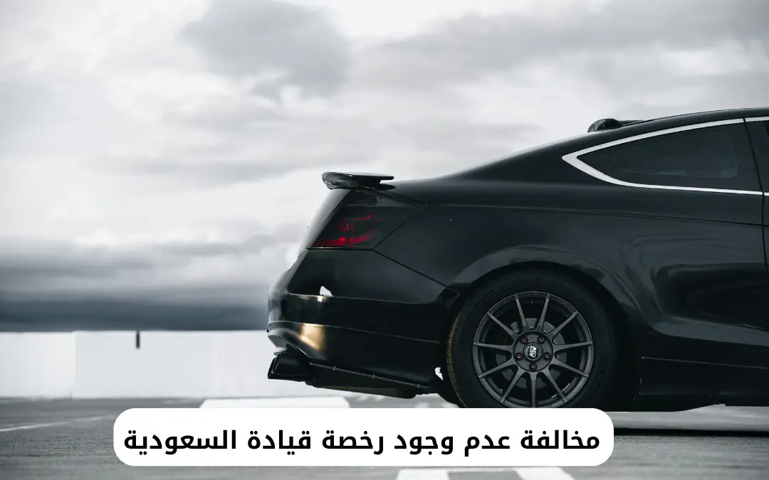 مخالفة عدم وجود رخصة قيادة السعودية