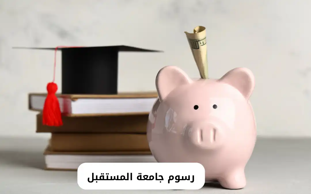 رسوم جامعة المستقبل