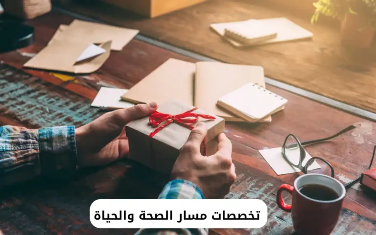 تخصصات مسار الصحة والحياة