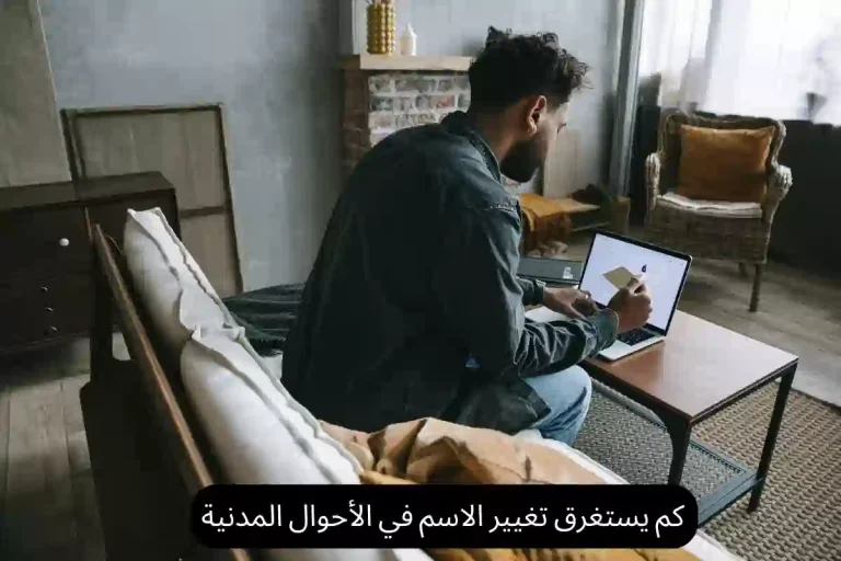 كم يستغرق تغيير الاسم في الأحوال المدنية