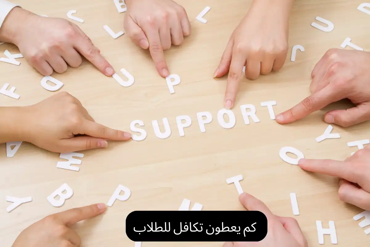 كم يعطون تكافل للطلاب