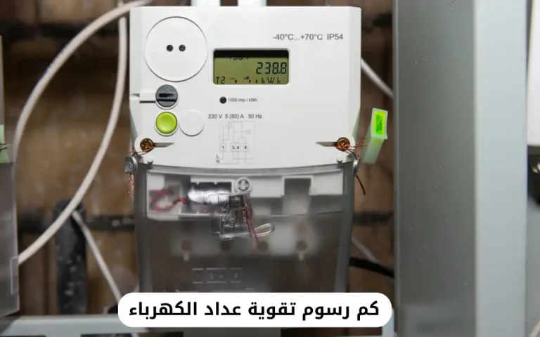 كم رسوم تقوية عداد الكهرباء