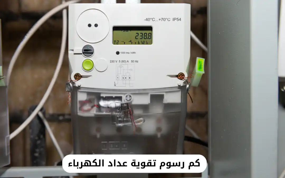كم رسوم تقوية عداد الكهرباء