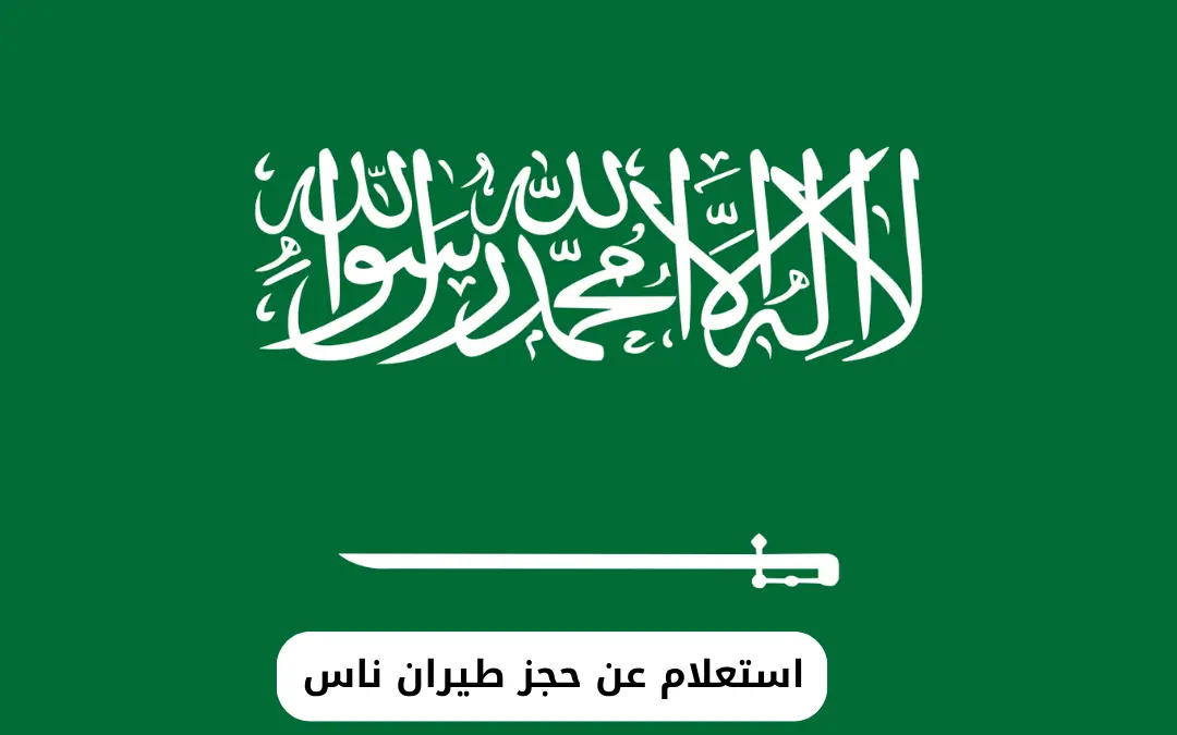 استعلام عن حجز طيران ناس