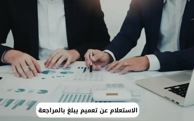 الاستعلام عن تعميم يبلغ بالمراجعة
