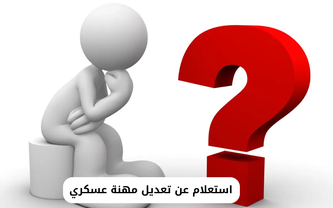 استعلام عن تعديل مهنة عسكري