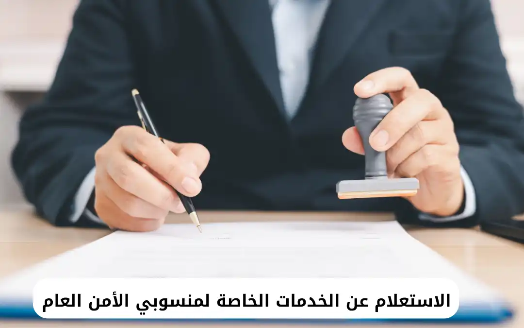 الاستعلام عن الخدمات الخاصة لمنسوبي الأمن العام