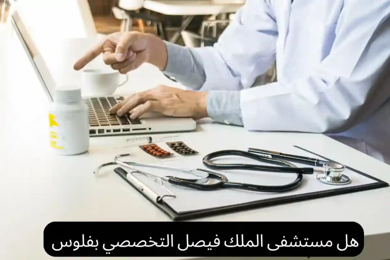 هل مستشفى الملك فيصل التخصصي بفلوس