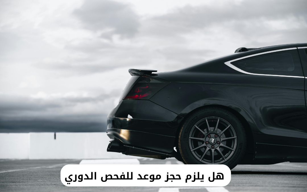 هل يلزم حجز موعد للفحص الدوري