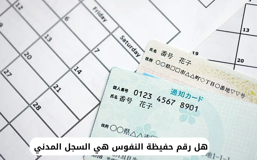 هل رقم حفيظة النفوس هي السجل المدني