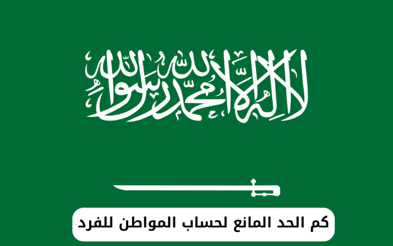 كم الحد المانع لحساب المواطن للفرد