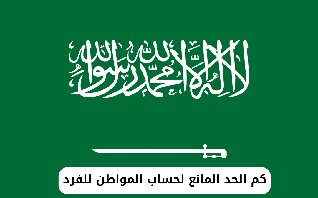 كم الحد المانع لحساب المواطن للفرد