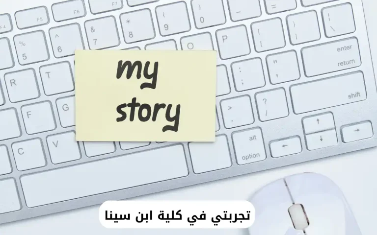 تجربتي في كلية ابن سينا
