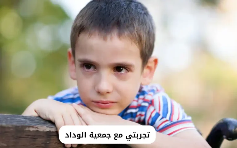 تجربتي مع جمعية الوداد