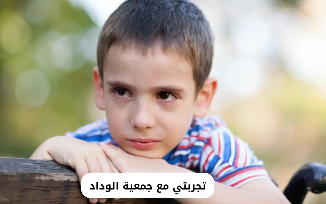 تجربتي مع جمعية الوداد