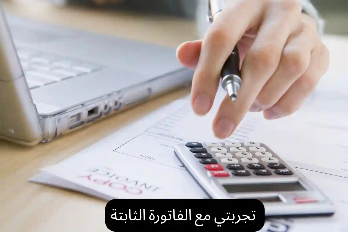 تجربتي مع الفاتورة الثابتة