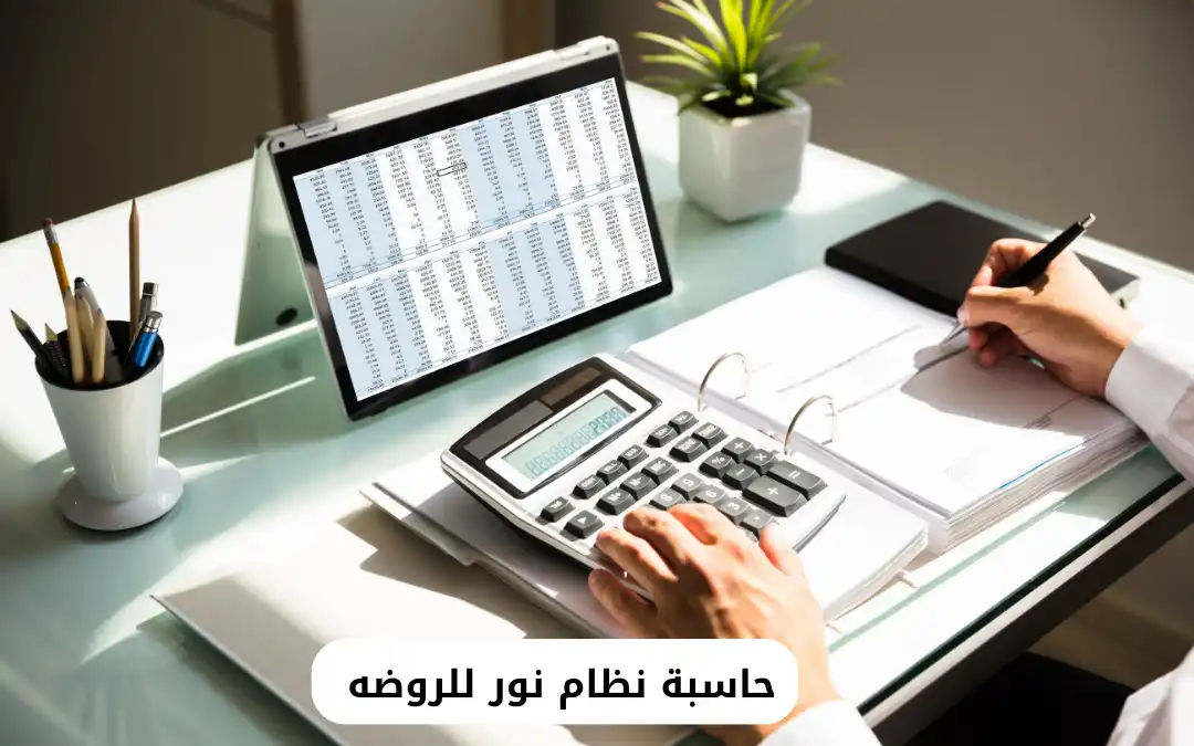 حاسبة نظام نور للروضه