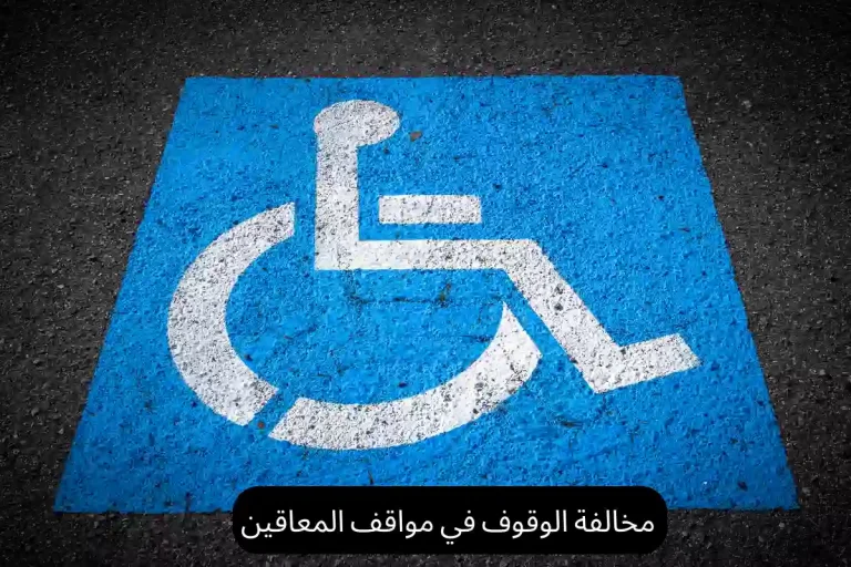 مخالفة الوقوف في مواقف المعاقين