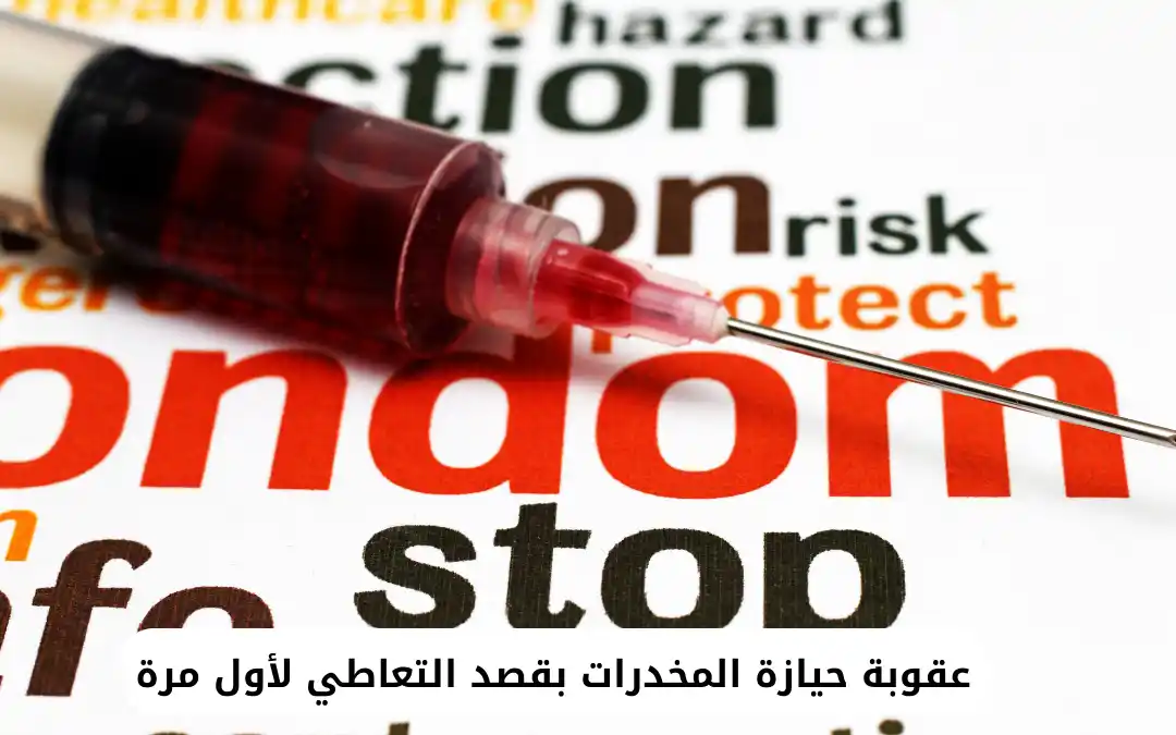 عقوبة حيازة المخدرات بقصد التعاطي لأول مرة