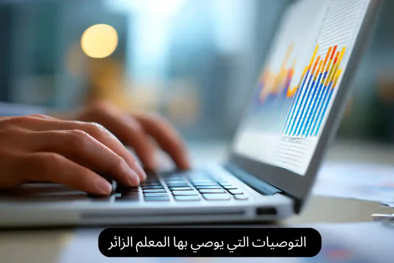 التوصيات التي يوصي بها المعلم الزائر