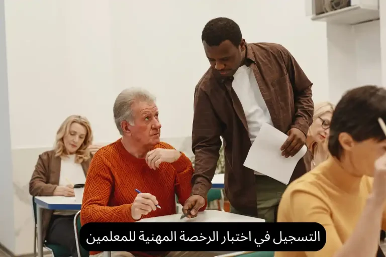 التسجيل في اختبار الرخصة المهنية للمعلمين