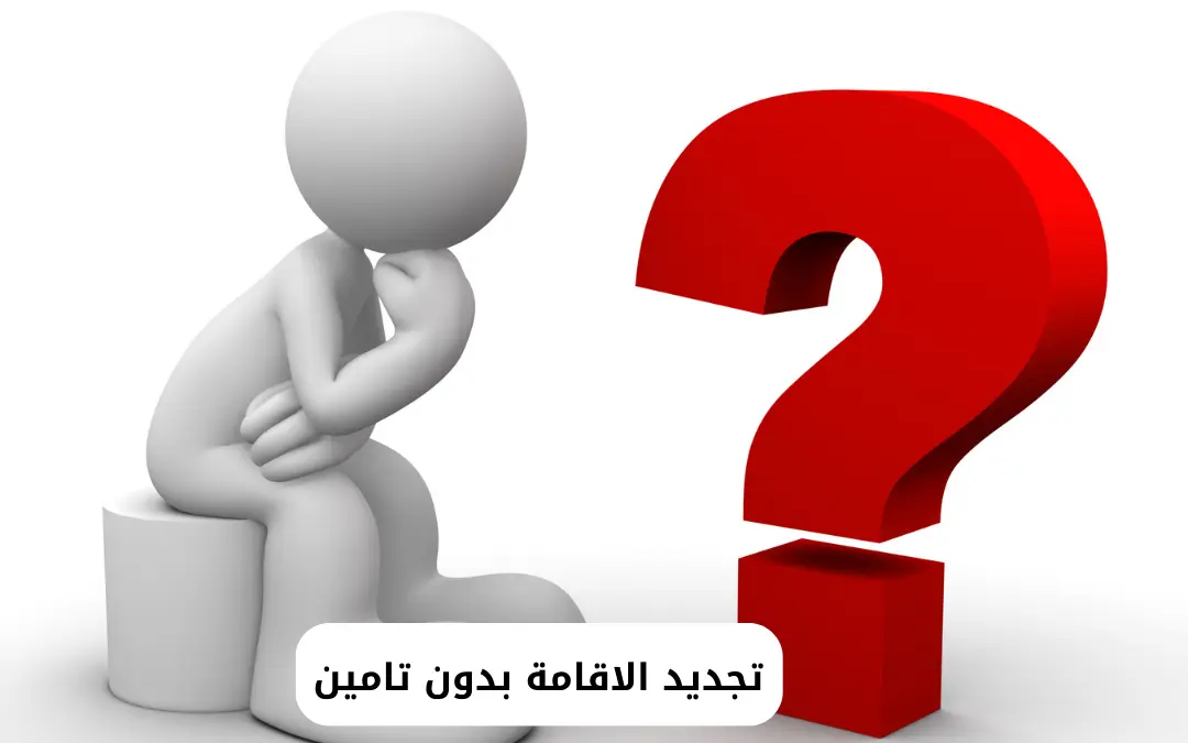 تجديد الاقامة بدون تامين