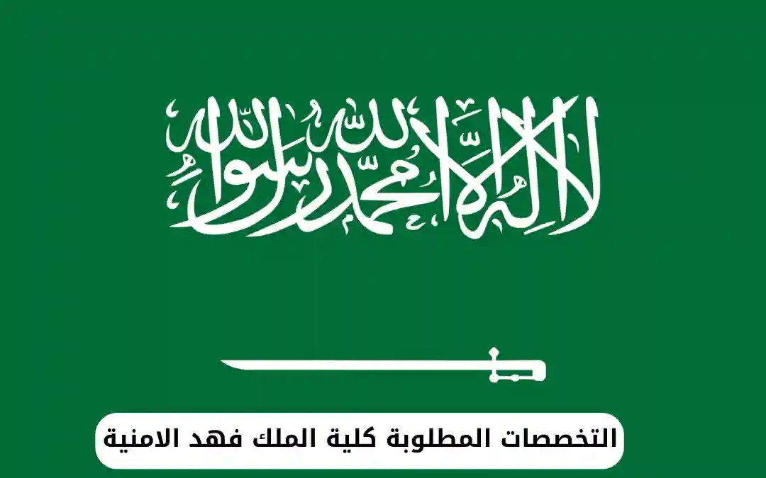 التخصصات المطلوبة كلية الملك فهد الامنية