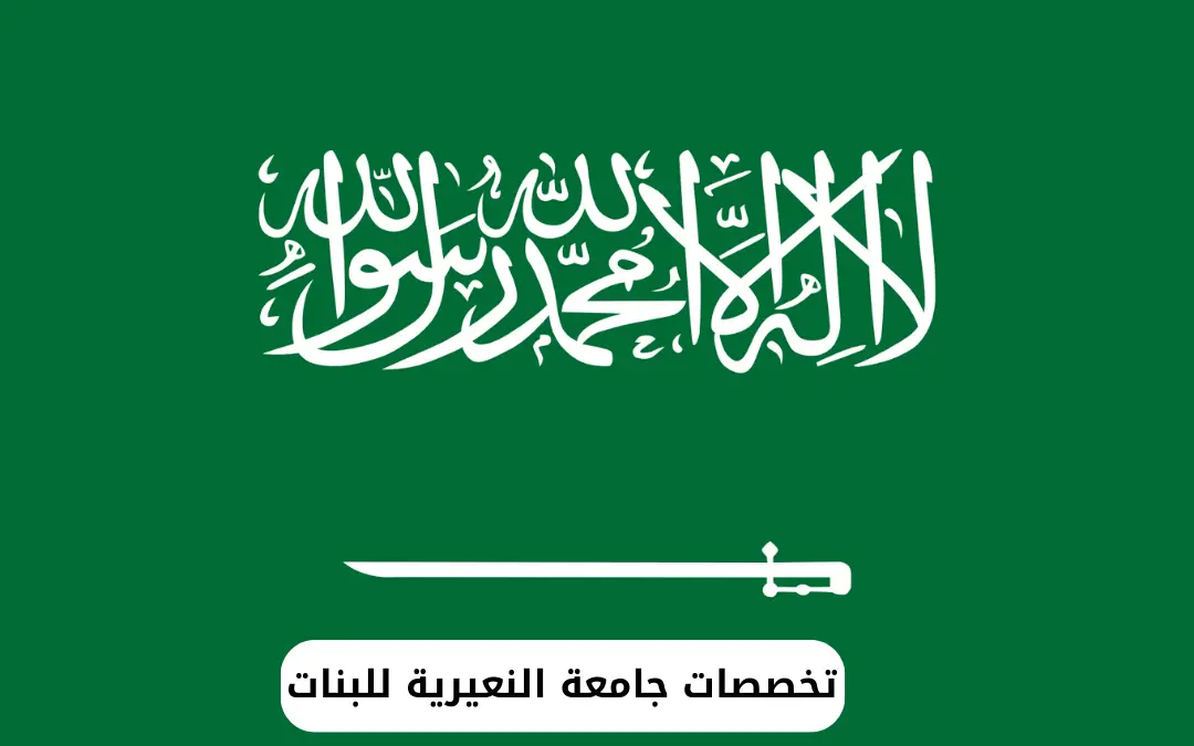 تخصصات جامعة النعيرية للبنات