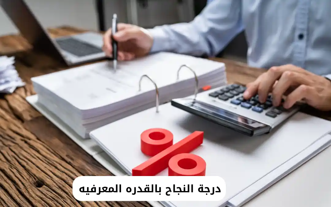 درجة النجاح بالقدره المعرفيه
