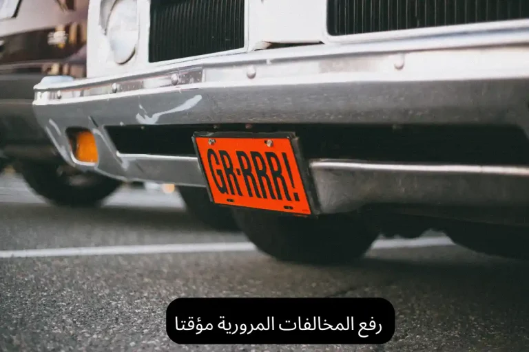 رفع المخالفات المرورية مؤقتا