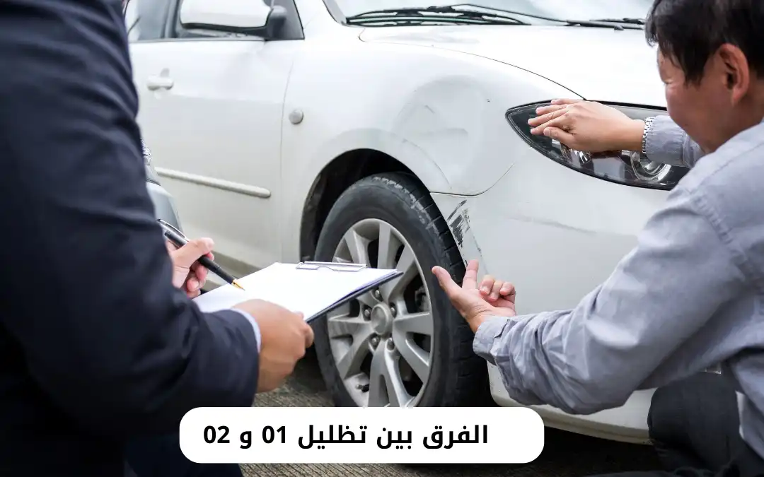 الفرق بين تظليل 01 و 02