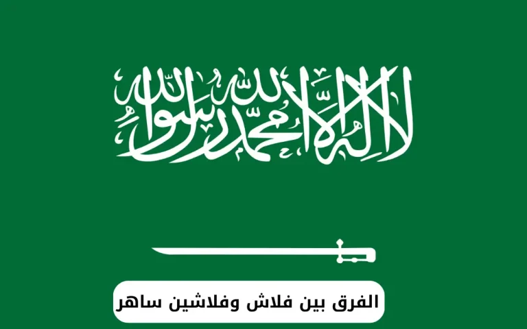 الفرق بين فلاش وفلاشين ساهر