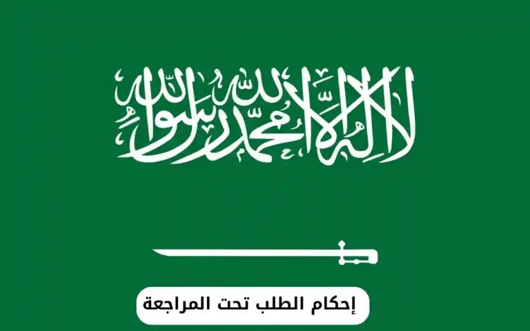 إحكام الطلب تحت المراجعة