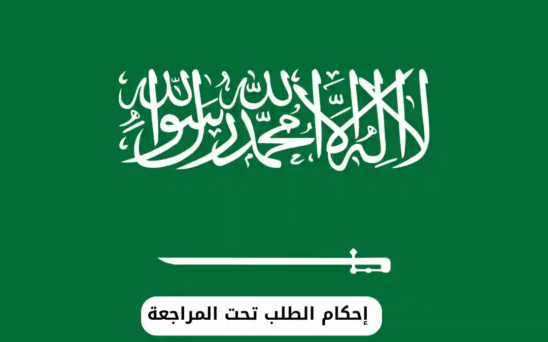 إحكام الطلب تحت المراجعة