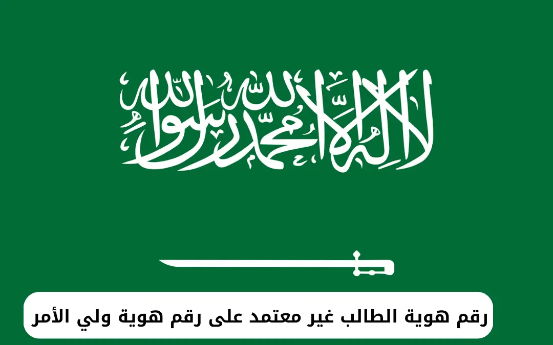 رقم هوية الطالب غير معتمد على رقم هوية ولي الأمر