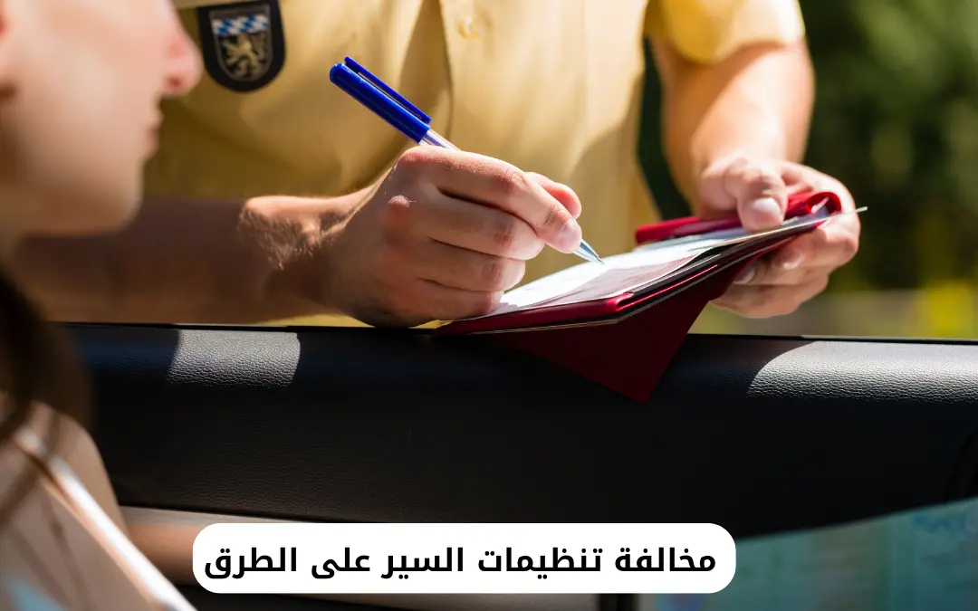 مخالفة تنظيمات السير على الطرق