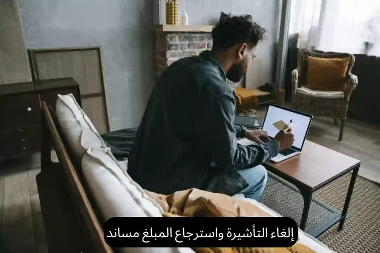 إلغاء التأشيرة واسترجاع المبلغ مساند