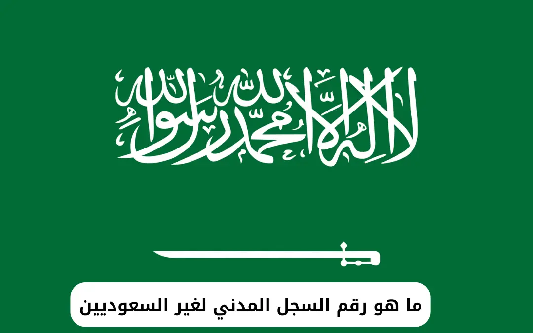 ما هو رقم السجل المدني لغير السعوديين