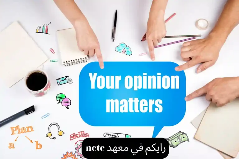 رايكم في معهد nctc