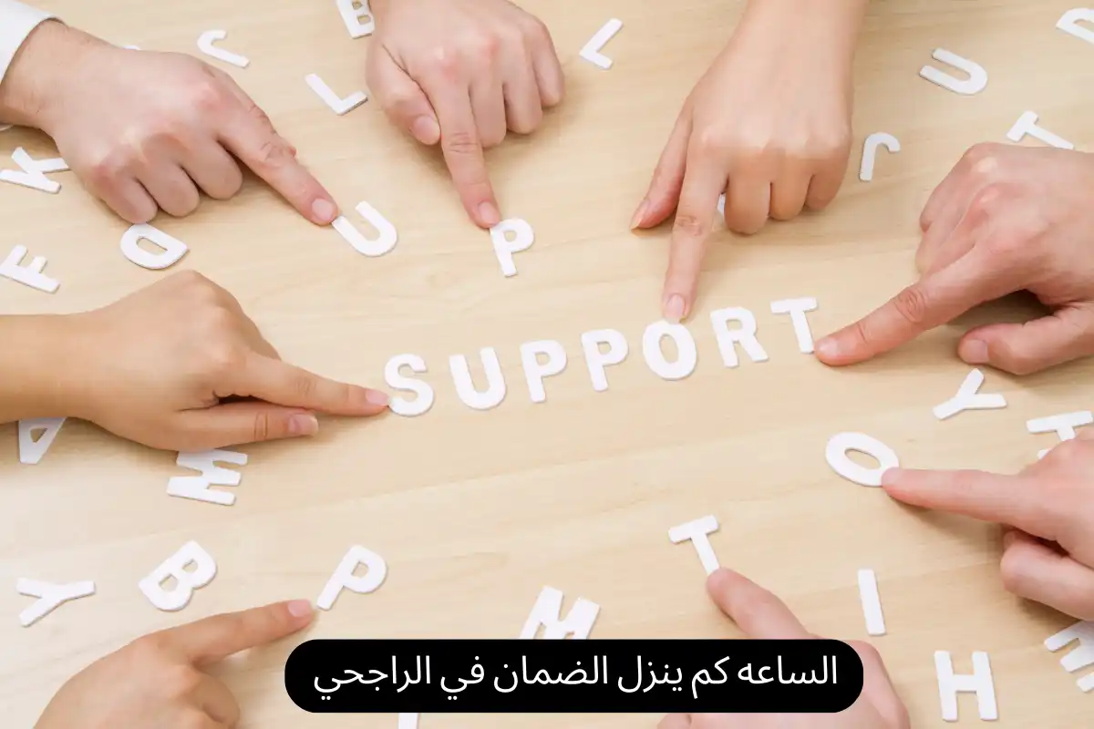 الساعه كم ينزل الضمان في الراجحي