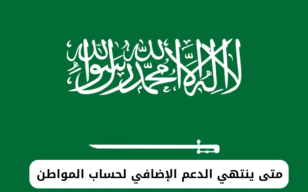 متى ينتهي الدعم الإضافي لحساب المواطن