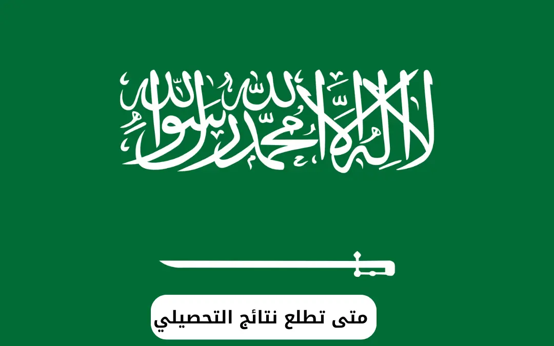 متى تطلع نتائج التحصيلي