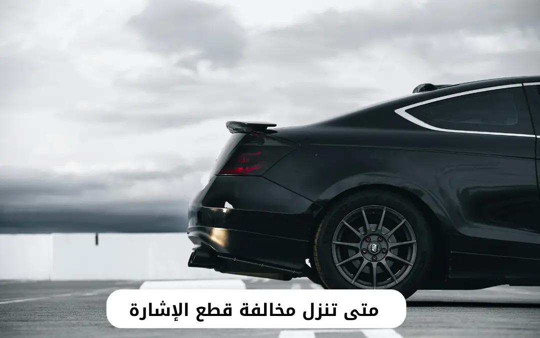 متى تنزل مخالفة قطع الإشارة