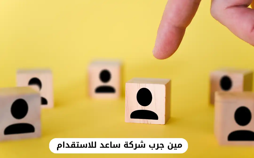 مين جرب شركة ساعد للاستقدام