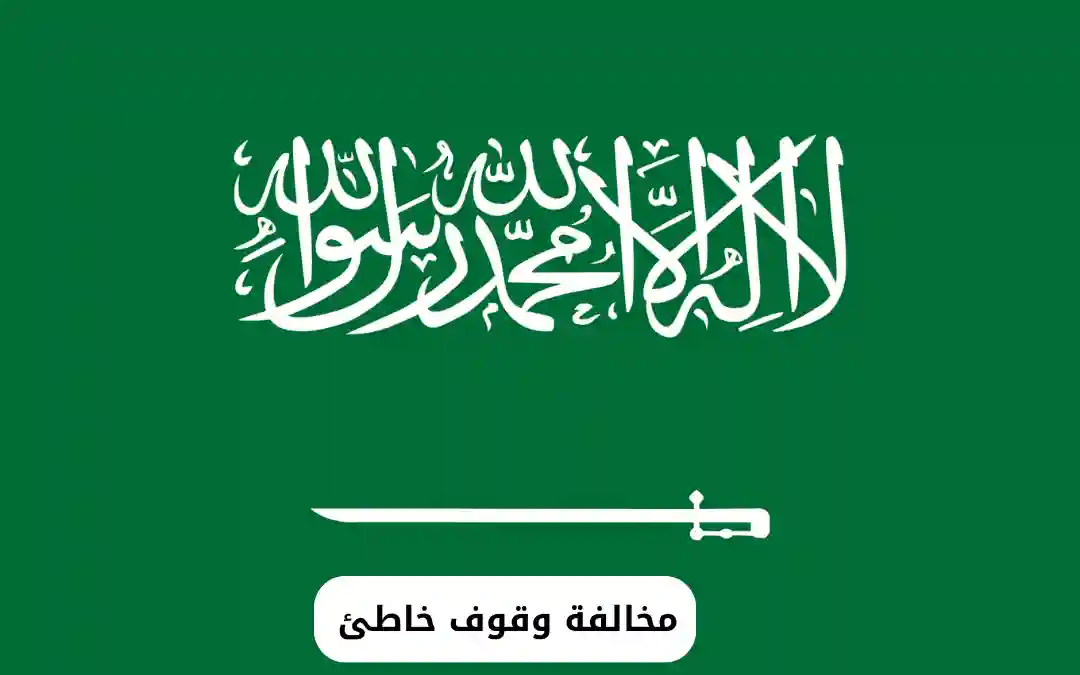 مخالفة وقوف خاطئ