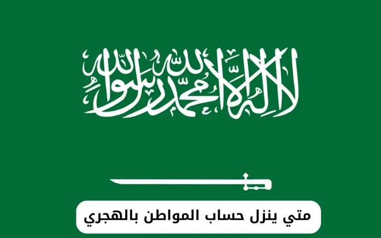 متي ينزل حساب المواطن بالهجري